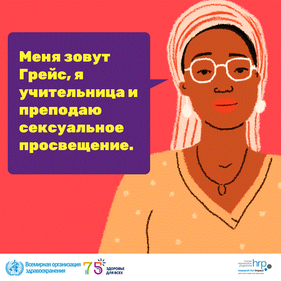 Меня зовут Грейс, я учительница и преподаю сексуальное просвещение.